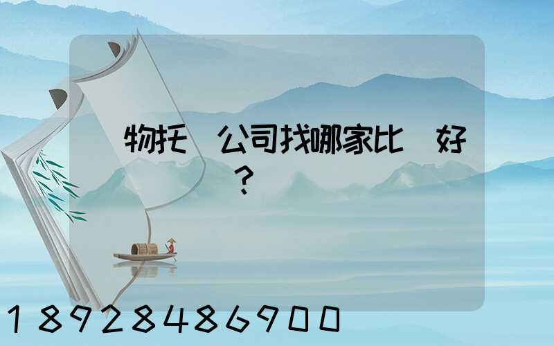 寵物托運公司找哪家比較好？
